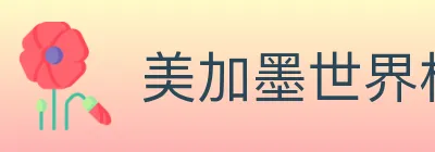 美加墨世界杯买球官方网站 logo